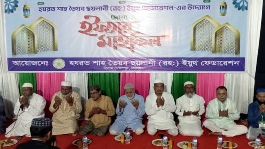 হযরত শাহ তৈয়ব ছয়লানি (রহ.) ইয়ুথ ফেডারেশন-এর দোয়া ও ইফতার সম্পন্ন