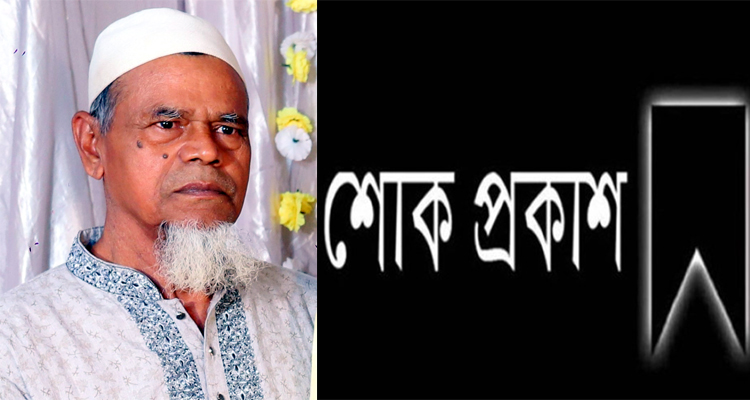 ফজলুল হক সাহেবের দাফন সম্পন্ন: অনুপ্রাণন ও গ্রীণপ্লান সিলেট এর শোক প্রকাশ