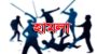 বড়লেখায় সালিশ বৈঠকে হামলা, আহত ৩