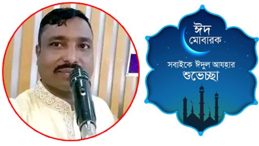 পবিত্র ঈদুল ফিতরের শুভেচ্ছা জানালেন মোঃ আবুল হোসেন