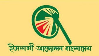 ইসলামী আন্দোলন বাংলাদেশ সিলেট মহানগরের ১০নং ওয়ার্ড কমিটি গঠন