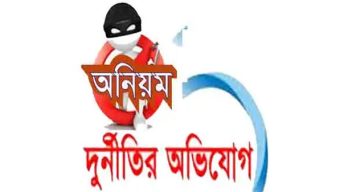 নকল নবিশ নিজাম আল দ্বিনের দুর্নীতি ও অনিয়মের অভিযোগ দাখিল: তদন্তের নির্দেশ