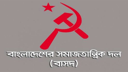 শনিবার বাসদ সিলেট জেলা শাখার উদ্যোগে মিছিল ও সমাবেশ সফল করুন