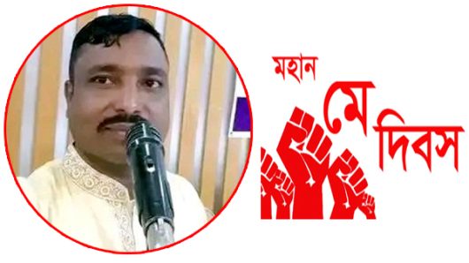 মহান মে দিবসের শুভেচ্ছা জানালেন মোঃ আবুল হোসেন
