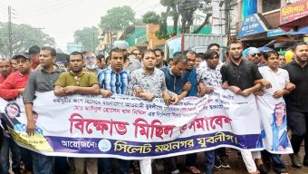 সিলেট মহানগর যুবলীগের বিক্ষোভ মিছিল সমাবেশ