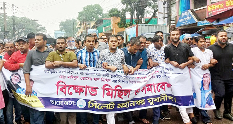 সিলেট মহানগর যুবলীগের বিক্ষোভ মিছিল সমাবেশ