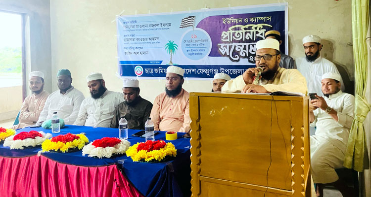 ফেঞ্চুগঞ্জে ছাত্র জমিয়তের ইউনিয়ন ও ক্যাম্পাস প্রতিনিধি সম্মেলন অনুষ্ঠিত