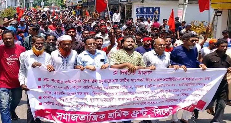 বৈষম্যহীন সমাজ নির্মাণে ঐক্যবদ্ধ শ্রমিক আন্দোলন গড়ে তুলুন: শ্রমিক ফ্রন্ট