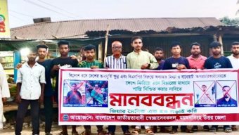 বিদেশে বসে অপপ্রচারকারীদের বিরুদ্ধে ময়মনসিংহে স্বেচ্ছাসেবক দলের মানববন্ধন