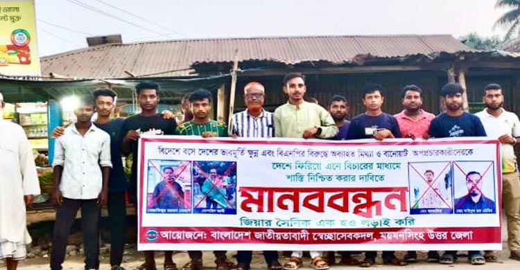 বিদেশে বসে অপপ্রচারকারীদের বিরুদ্ধে ময়মনসিংহে স্বেচ্ছাসেবক দলের মানববন্ধন