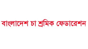 ২০ মে চা শ্রমিক দিবসের কর্মসূচি সফল করুন: বাংলাদেশ চা শ্রমিক ফেডারেশন