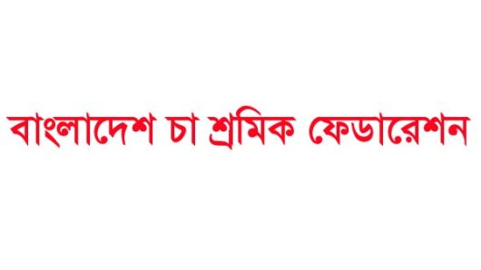 ২০ মে চা শ্রমিক দিবসের কর্মসূচি সফল করুন: বাংলাদেশ চা শ্রমিক ফেডারেশন