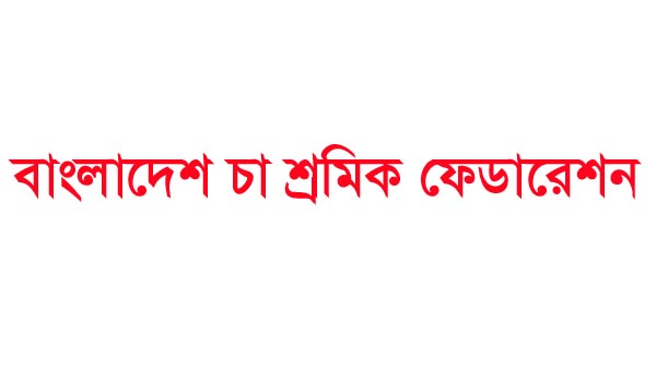 ২০ মে চা শ্রমিক দিবসের কর্মসূচি সফল করুন: বাংলাদেশ চা শ্রমিক ফেডারেশন