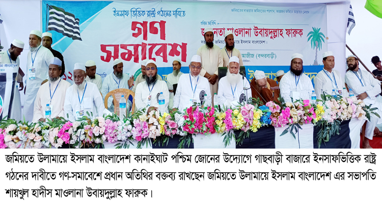 নির্বাচিত সরকার ছাড়া কাঙ্ক্ষিত সংস্কার সম্ভব নয়: মাওলানা উবায়দুল্লাহ ফারুক