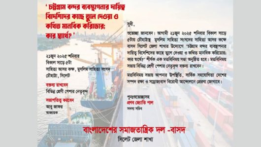 চট্টগ্রাম বন্দর ও কথিত মানবিক করিডোর শীর্ষক মতবিনিময় সভা সফল করুন