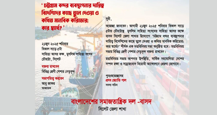 চট্টগ্রাম বন্দর ও কথিত মানবিক করিডোর শীর্ষক মতবিনিময় সভা সফল করুন