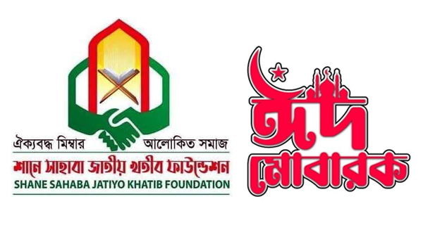 শানে সাহাবা জাতীয় খতিব ফাউন্ডেশন সিলেট জেলা শাখার ঈদুল আযহার শুভেচ্ছা বার্তা