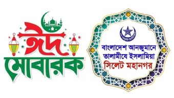 তালামীযে ইসলামিয়া সিলেট মহানগর শাখার ঈদুল আযহার শুভেচ্ছা