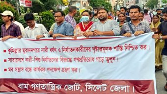 কুমিল্লার মুরাদনগরে নারী ধর্ষণ ও নিপীড়কদের দৃষ্টান্তমূলক শাস্তি নিশ্চিত করুন: বাম গণতান্ত্রিক জোট