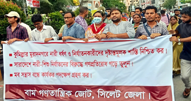 কুমিল্লার মুরাদনগরে নারী ধর্ষণ ও নিপীড়কদের দৃষ্টান্তমূলক শাস্তি নিশ্চিত করুন: বাম গণতান্ত্রিক জোট