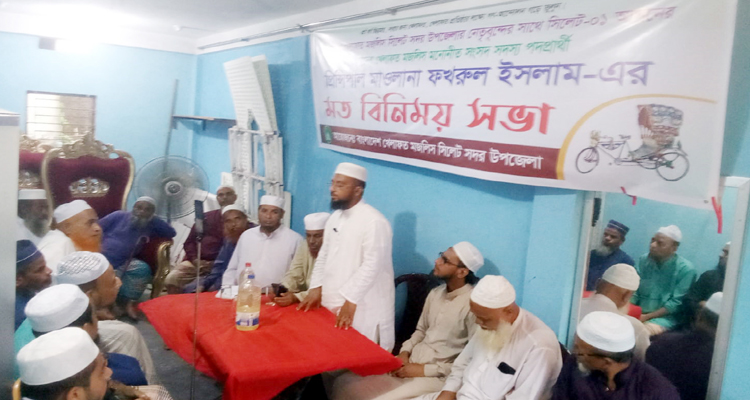 বাংলাদেশ খেলাফত মজলিস সিলেট সদর উপজেলার শাখার সাথে মাওলানা ফখরুল ইসলামের মতবিনিমিয়