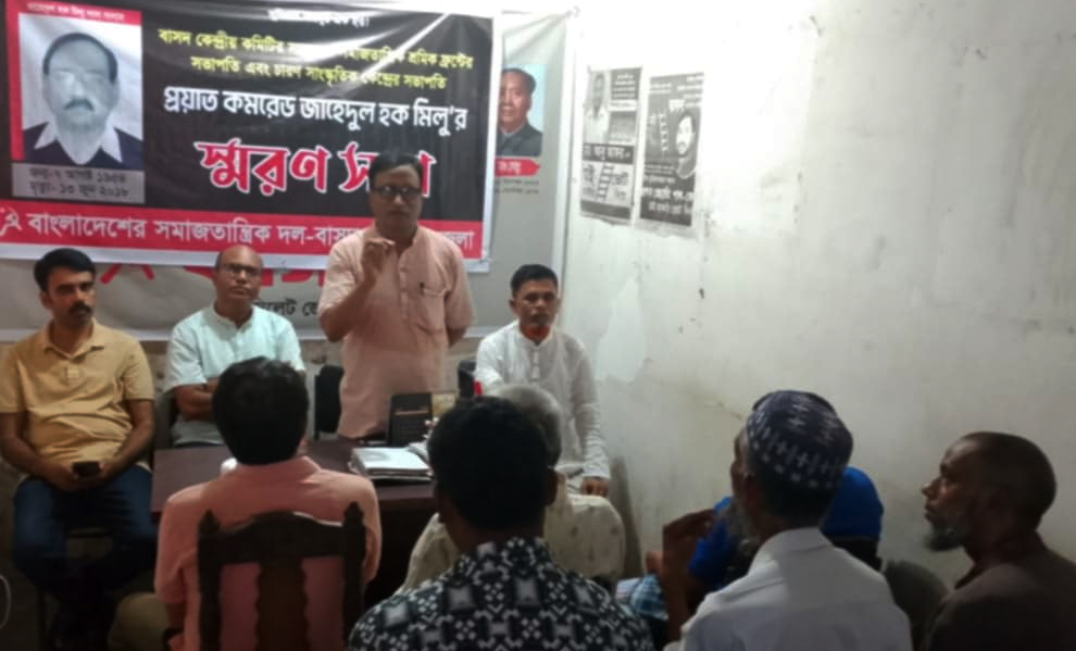 শোষণ বিরোধী লড়াইয়ে জাহেদুল হক মিলু ছিলেন আপোষহীন: বাসদ