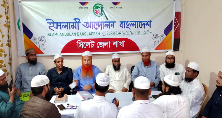 ২৮ জুনের মহাসমাবেশ সফলে ইসলামী আন্দোলন সিলেট জেলার প্রস্তুতি সভা অনুষ্ঠিত