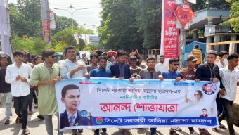 সিলেট সরকারী আলিয়া মাদ্রাসা ছাত্রদলের আনন্দ শোভাযাত্রা