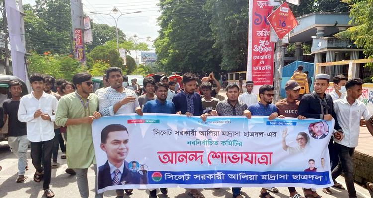 সিলেট সরকারী আলিয়া মাদ্রাসা ছাত্রদলের আনন্দ শোভাযাত্রা