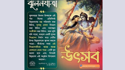 ৬ আগস্ট মঙ্গলবার ঝুলনযাত্রা শুরু