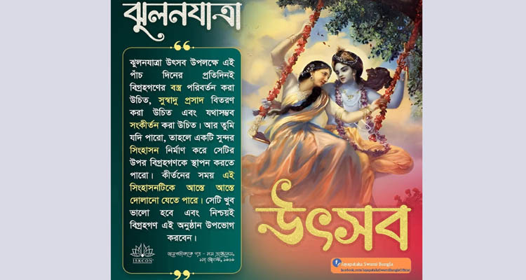 ৬ আগস্ট মঙ্গলবার ঝুলনযাত্রা শুরু