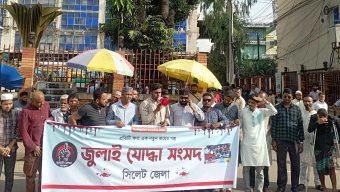 জুলাই সনদ বাস্তবায়নের দাবিতে সিলেটে মানববন্ধন ও দোয়া মাহফিল