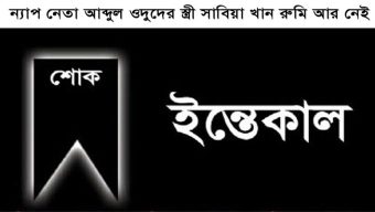 ন্যাপ কেন্দ্রীয় কমিটির প্রেসিডিয়াম সদস্য আব্দুল ওদুদের স্ত্রী সাবিহা আক্তার রুমি আর নেই