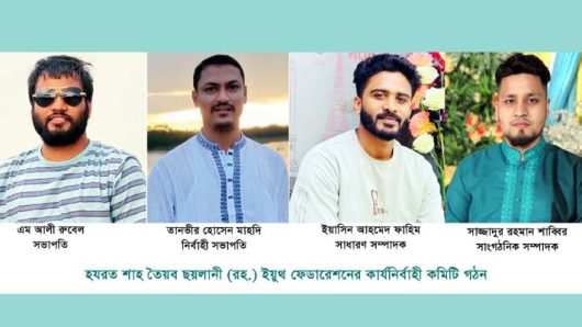 শাহ তৈয়ব ছয়লানী (রহ.) ইয়ুথ ফেডারেশনের সভাপতি রুবেল-সম্পাদক ফাহিম
