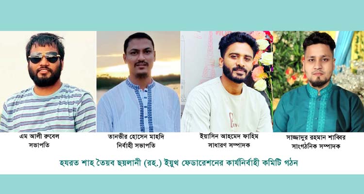 শাহ তৈয়ব ছয়লানী (রহ.) ইয়ুথ ফেডারেশনের সভাপতি রুবেল-সম্পাদক ফাহিম