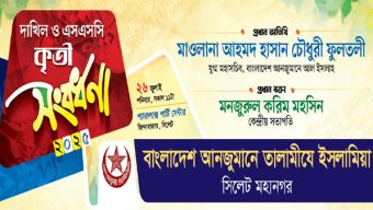 তালামীযে ইসলামিয়া সিলেট মহানগররীর দাখিল ও এসএসসি কৃতী সংবর্ধনা অনুষ্ঠান শনিবার
