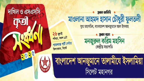 তালামীযে ইসলামিয়া সিলেট মহানগররীর দাখিল ও এসএসসি কৃতী সংবর্ধনা অনুষ্ঠান শনিবার