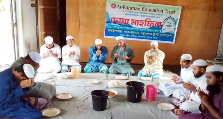 আর-রাহমান এডুকেশন ট্রাস্টের দোয়া মাহফিল অনুষ্ঠিত