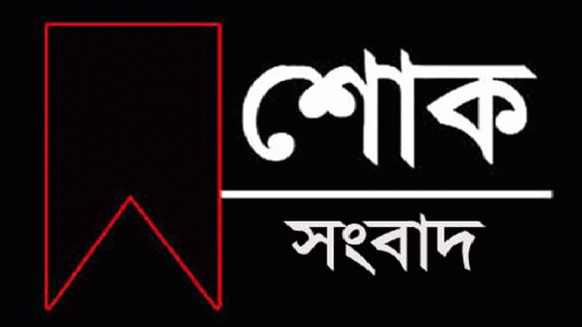 ন্যাপের প্রেসিডিয়াম সদস্য আব্দুল ওদুদের স্ত্রীর দাফন সম্পন্ন, বিভিন্ন মহলের শোক