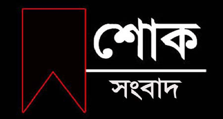 ন্যাপের প্রেসিডিয়াম সদস্য আব্দুল ওদুদের স্ত্রীর দাফন সম্পন্ন, বিভিন্ন মহলের শোক