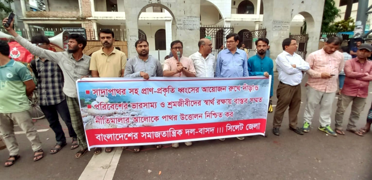 সাদাপাথর সহ প্রাণ-প্রকৃতি ধ্বংসকারীদের শাস্তি নিশ্চিত করুন: বাসদ