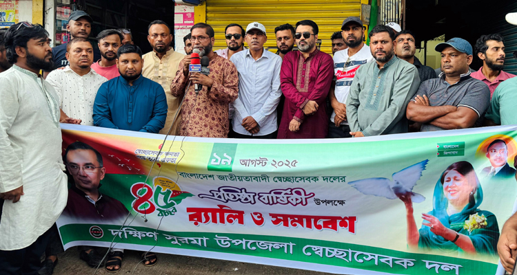 বৃষ্টি উপেক্ষা করে দক্ষিণ সুরমায় স্বেচ্ছাসেবক দলের ৪৫তম প্রতিষ্ঠাবার্ষিকী পালন