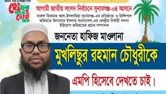 সুনামগঞ্জ-৪ আসনে মাওলানা মুখলিছুর রহমান চৌধুরীকে জমিয়তের প্রার্থী ঘোষণা