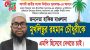 সুনামগঞ্জ-৪ আসনে মাওলানা মুখলিছুর রহমান চৌধুরীকে জমিয়তের প্রার্থী ঘোষণা