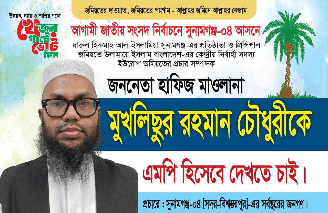 সুনামগঞ্জ-৪ আসনে মাওলানা মুখলিছুর রহমান চৌধুরীকে জমিয়তের প্রার্থী ঘোষণা