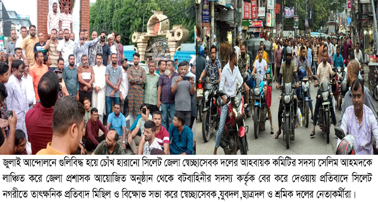 জুলাই যোদ্ধা স্বেচ্ছাসেবক দল নেতা সেলিমকে লাঞ্চিত করায় তাৎক্ষনিক প্রতিবাদ