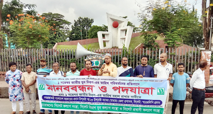 ১ নভেম্বর থেকে জাতীয় যুব দিবস তারিখ পরিবর্তনের প্রতিবাদে মানববন্ধন