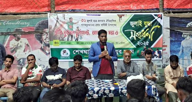 শেখঘাট শুভেচ্ছা যুব সংঘের প্রীতি ফুটবল টুর্নামেন্ট ও আলোচনা সভা অনুষ্ঠিত