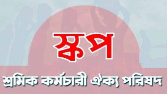 আগামীকাল বুধবার কোর্ট পয়েন্টে বিক্ষোভ সমাবেশ সফল করুন: স্কপ