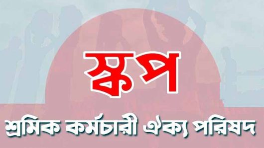আগামীকাল বুধবার কোর্ট পয়েন্টে বিক্ষোভ সমাবেশ সফল করুন: স্কপ